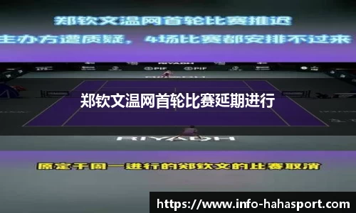 郑钦文温网首轮比赛延期进行
